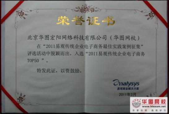 华图网校入选2011亚太电子商务峰会案例TOP50