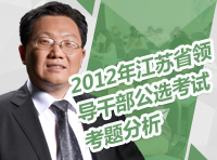 2012年江苏省领导干部公选考试考题分析