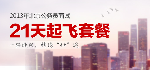 2013年北京公务员面试起飞套餐