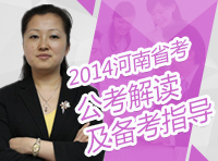 2014年河南省公务员考试公告解读及备考指导