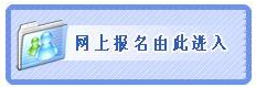 2015年江苏省农村商业银行招聘考试报名入口