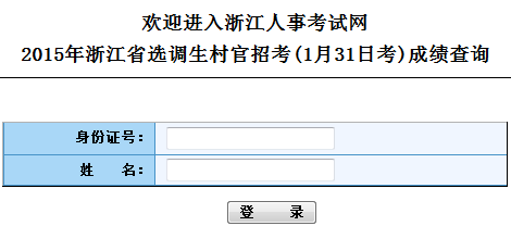 2015年浙江村官选调生考试成绩查询入口
