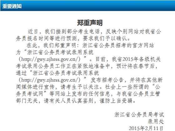 官方公布2015年浙江公务员考试公告发布时间为春节后