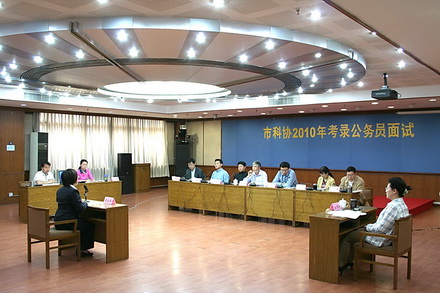 北京市科协举行2010年上半年公务员招考专业科目考试、面试