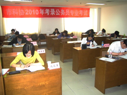北京市科协举行2010年上半年公务员招考专业科目考试、面试