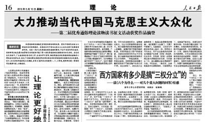 人民日报刊文“西方国家有多少是搞‘三权分立’的”称中国绝不能搞三权分立