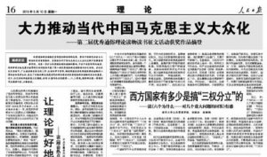 人民日报刊文称中国绝不能搞三权分立