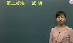 2011年江西省教师招聘面试“过关之道”专题讲座