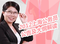 2012年上海公务员考试公告及大纲解读