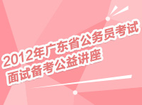 2012年广东省公务员考试面试备考公益讲座
