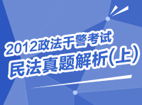 2012政法干警考试民法真题解析(上)
