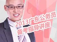 2013年广东省公务员考试备考指导讲座