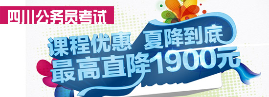 2013年四川省公务员考试课程最高直降1900元