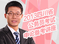2013下半年四川省公务员考试申论备考讲座