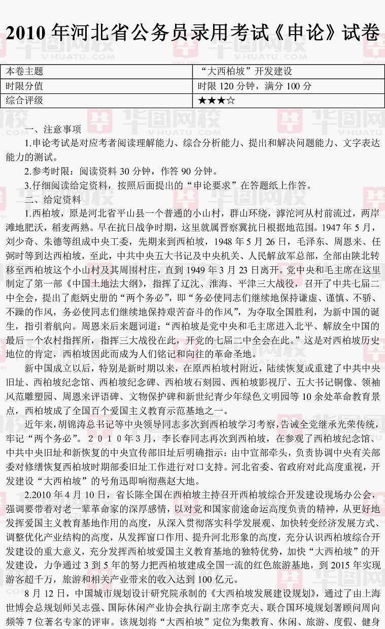 2010年河北省公务员考试真题答案解析（申论）