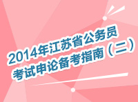 2014年江苏省公务员考试申论备考指南（二）