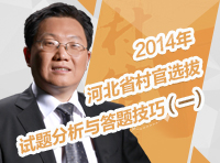 2014年河北省村官选拔乡镇科技领
