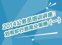 2014年公务员考试培训讲座：刘有珍行测高分策略（一）