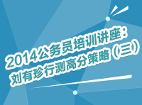 2014年公务员考试培训讲座：刘有珍行测高分策略（三）