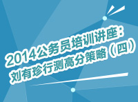 2014年公务员考试培训讲座：刘有珍行测高分策略（四）