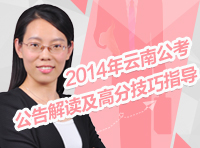 2014年云南公务员考试公告解读及高分技巧指导