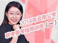2014年云南公务员考试联考备考指导讲座（一）