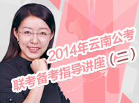 2014年云南公务员考试联考备考指导讲座（二）