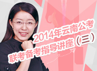 2014年云南公务员考试联考备考指导讲座（三）