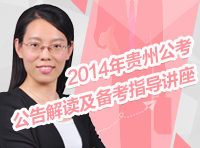 2014年贵州省公务员考试公告解读及备考指导讲座