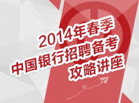 2014年春季中国银行招聘考试备考攻略讲座
