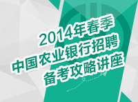 2014年春季中国农业银行招聘备考攻略讲座