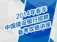 2014年春季中国建设银行招聘考试备考攻略讲座