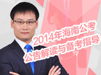2014年海南省公务员考试公告解读与备考指导