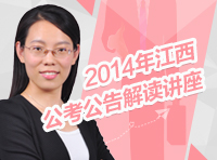 2014年江西省公务员考试公告解读讲座