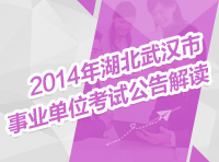 2014年湖北省武汉市事业单位考试公告解读