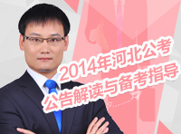 2014年河北省公务员考试四级联考公告解读