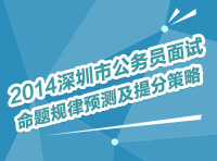 2014年深圳市公务员面试命题规律预测及提分策略讲座