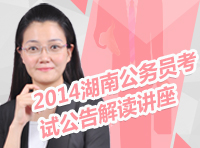 2014年湖南省公务员考试公告解读讲座