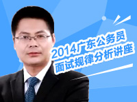 2014年广东省公务员面试考试规律分析讲座