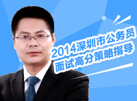2014年深圳市公务员考试面试高分策略指导讲座