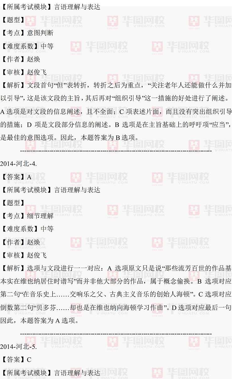 2014年河北省村官行测言语理解真题答案解析（完整版）（完整版）