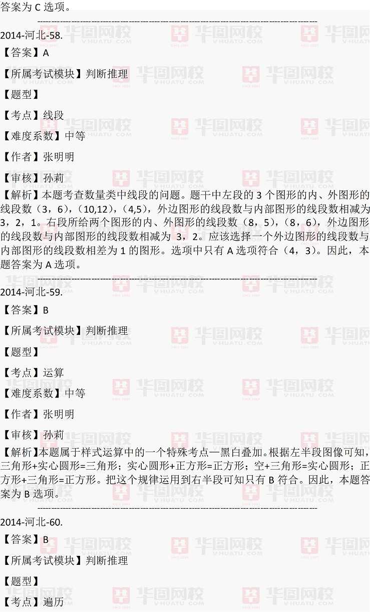 2014年河北省选调生考试行测真题答案解析（完整版）