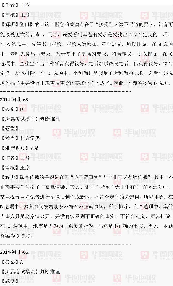 2014年河北省公务员行测判断推理真题答案解析（完整版）