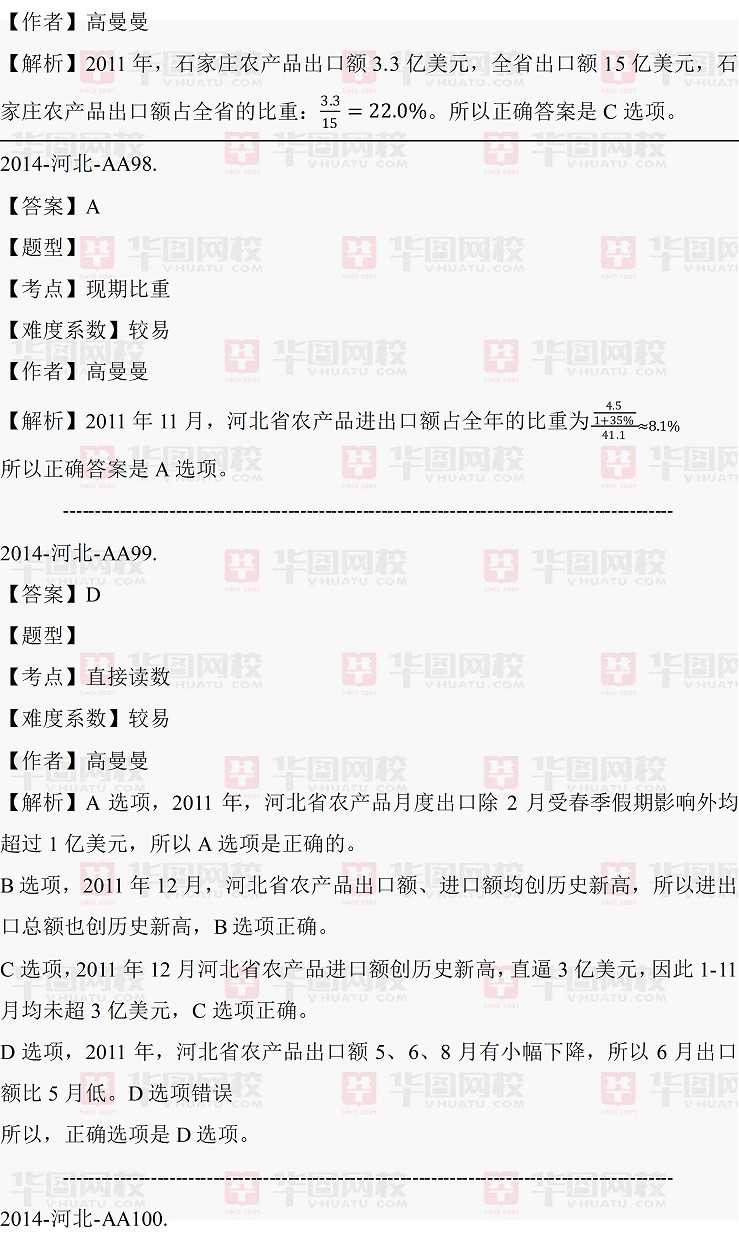 2014年河北省公务员考试行测资料分析真题答案解析（完整版）