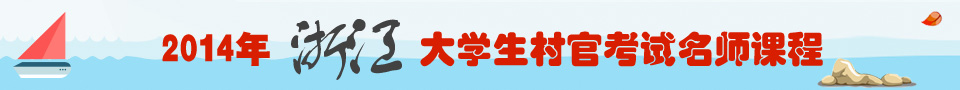 2014年浙江省大学生村官考试名师辅导课程