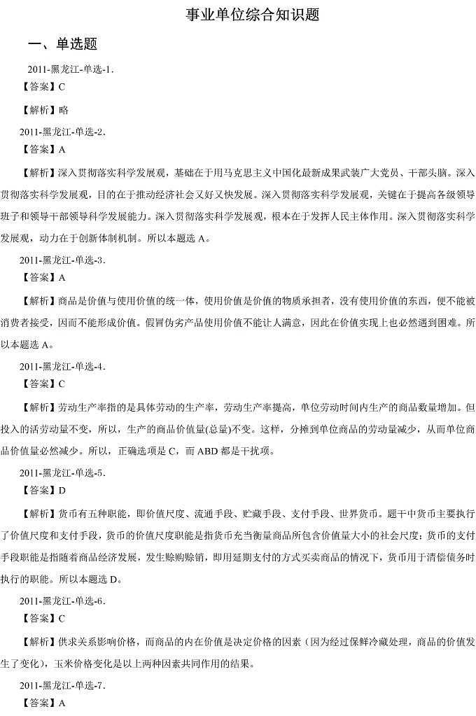 2011年黑龙江省事业单位考试真题公基参考答案