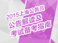 2015年上海公务员考试公告解读及备考指南讲座