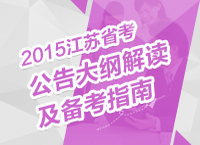 2015年江苏公务员考试公告解读及备考指南