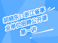 胡晓东：浙江省事业单位招聘公开课第一讲