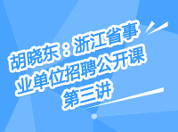 胡晓东：浙江省事业单位招聘公开课第三讲
